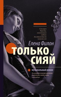 Елена Филон - Только сияй - <a href=