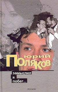 Юрий Поляков - Замыслил я побег… - <a href=