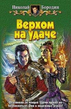 Николай Бородин - Верхом на удаче - <a href=