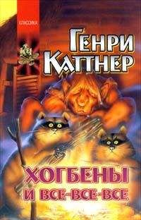 Генри Каттнер - До скорого! - <a href=