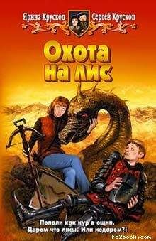 Сергей Крускоп - Охота на лис - <a href=