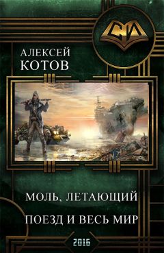 Алексей Котов - Моль, летающий поезд и весь мир