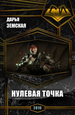 Дарья Земская - Нулевая точка