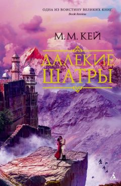 Мэри Кайе - Далекие Шатры - <a href=