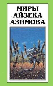 Айзек Азимов - Глаз наблюдателя - <a href=