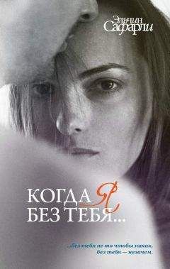Эльчин Сафарли - Когда я без тебя… (сборник) - <a href=
