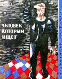 Светослав Минков - Человек, который ищет (Сборник НФ рассказов болгарских писателей) - <a href=