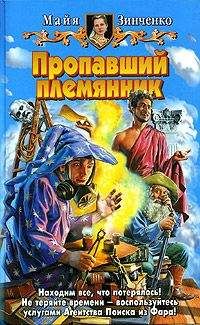 Майя Зинченко - Пропавший племянник - <a href=