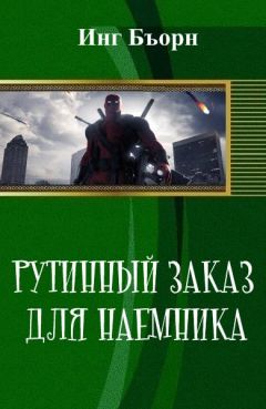 Инг Бъорн - Рутинный заказ для наемника