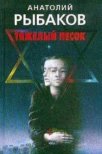 Анатолий Рыбаков - Тяжелый песок - <a href=