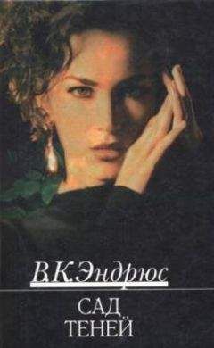 Вирджиния Эндрюс - Сад теней - <a href=