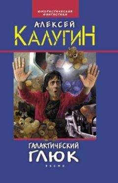 Алексей Калугин - Галактический глюк - <a href=