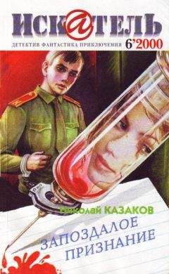 Николай Казаков - Искатель. 2000. Выпуск №6 - <a href=