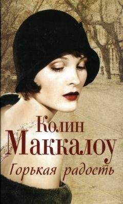 Колин Маккалоу - Горькая радость - <a href=