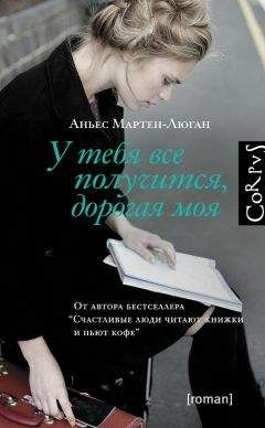 Аньес Мартен-Люган - У тебя все получится, дорогая моя - <a href=