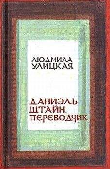 Людмила Улицкая - Даниэль Штайн, переводчик - <a href=