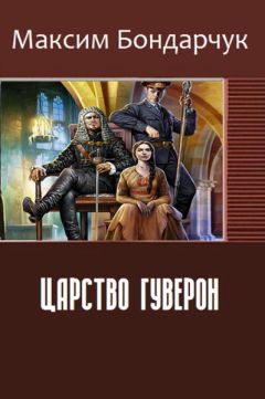 Максим Бондарчук - Царство Гуверон