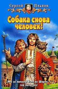 Сергей Платов - Собака снова человек! - <a href=