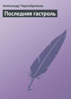 Александр Чернобровкин - Последняя гастроль - <a href=