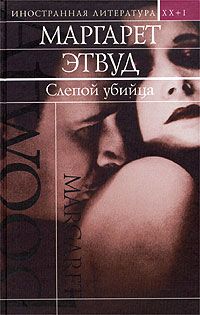 Маргарет Этвуд - Слепой убийца - <a href=