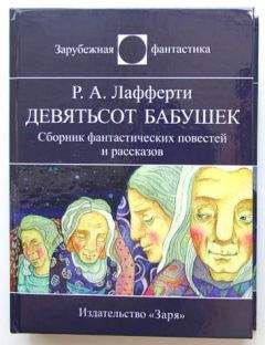 Р. Лафферти - Девятьсот бабушек - <a href=