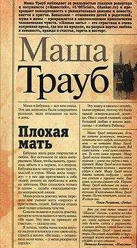 Маша Трауб - Плохая мать - <a href=