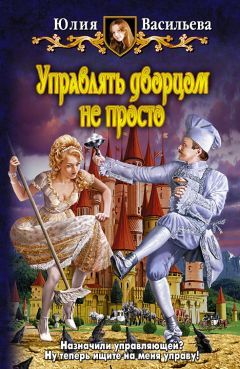 Юлия Васильева - Управлять дворцом не просто - <a href=