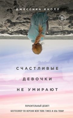 Джессика Кнолл - Счастливые девочки не умирают - <a href=