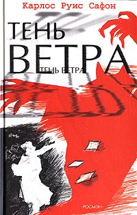 Карлос Сафон - Тень ветра - <a href=
