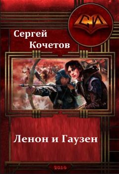 Сергей Кочетов - Ленон и Гаузен: Два клевых чужака