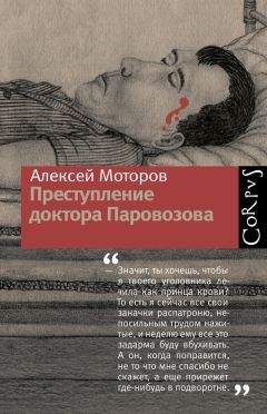 Алексей Моторов - Преступление доктора Паровозова - <a href=