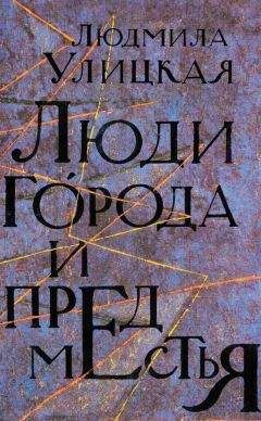 Людмила Улицкая - Люди города и предместья (сборник) - <a href=