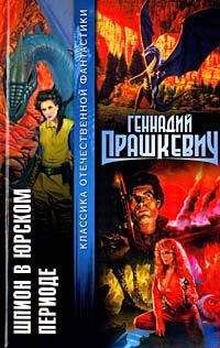 Геннадий Прашкевич - Приговоренный - <a href=
