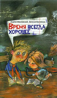 Андрей Жвалевский - Время всегда хорошее - <a href=
