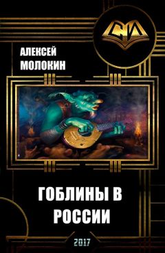 Алексей Молокин - Гоблины в России