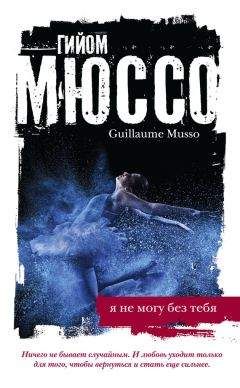 Гийом Мюссо - Я не могу без тебя - <a href=