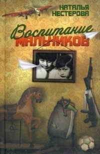 Наталья Нестерова - Воспитание мальчиков - <a href=