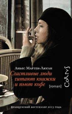 Аньес Мартен-Люган - Счастливые люди читают книжки и пьют кофе - <a href=