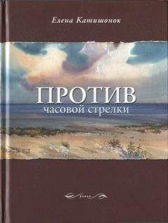 Елена Катишонок - Против часовой стрелки - <a href=
