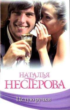 Наталья Нестерова - Целую ручки - <a href=