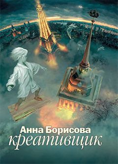Анна Борисова - Креативщик - <a href=