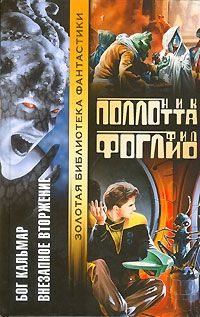 Ник Поллотта - Внезапное вторжение - <a href=