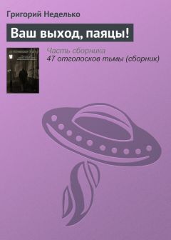 Григорий Неделько - Ваш выход, паяцы! - <a href=