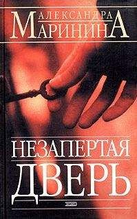 Александра Маринина - Незапертая дверь - <a href=
