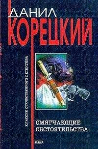 Данил Корецкий - Смягчающие обстоятельства - <a href=
