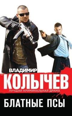 Владимир Колычев - Блатные псы - <a href=