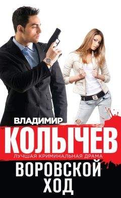 Владимир Колычев - Воровской ход - <a href=
