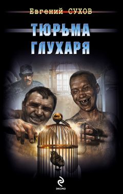 Евгений Сухов - Тюрьма глухаря - <a href=