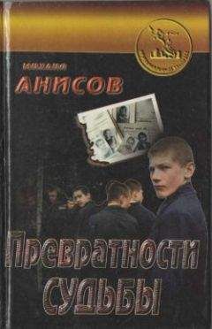 Михаил Анисов - Превратности судьбы. Часть I - <a href=