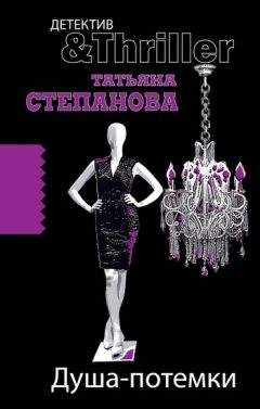 Татьяна Степанова - Душа-потемки - <a href=